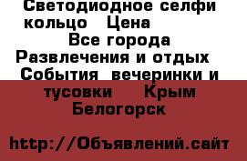 Светодиодное селфи кольцо › Цена ­ 1 490 - Все города Развлечения и отдых » События, вечеринки и тусовки   . Крым,Белогорск